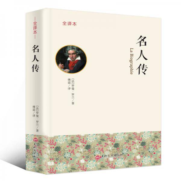 名人传(全译本)