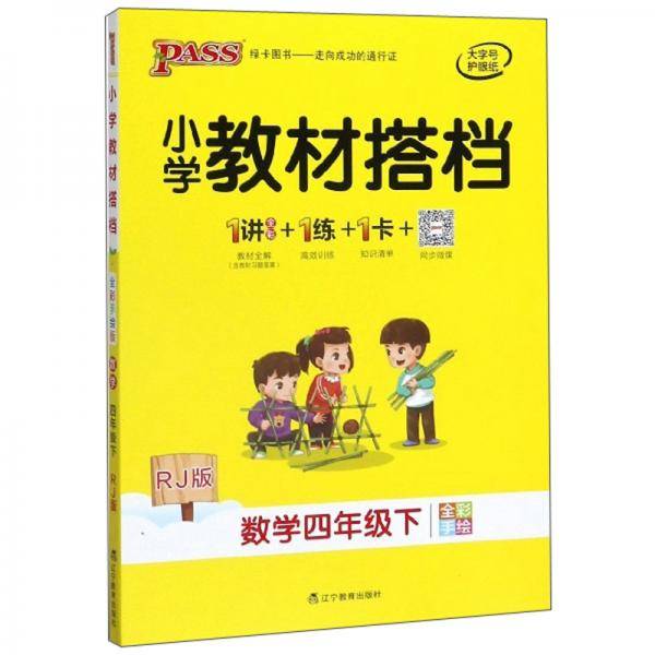 小学教材搭档：数学（四年级下 RJ版 全彩手绘 套装共2册）