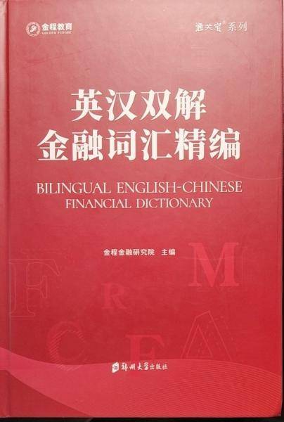 英汉双解·金融词汇精编