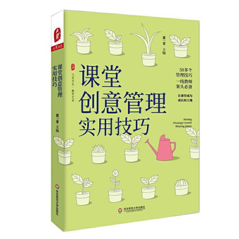 课堂创意管理实用技巧 大夏书系
