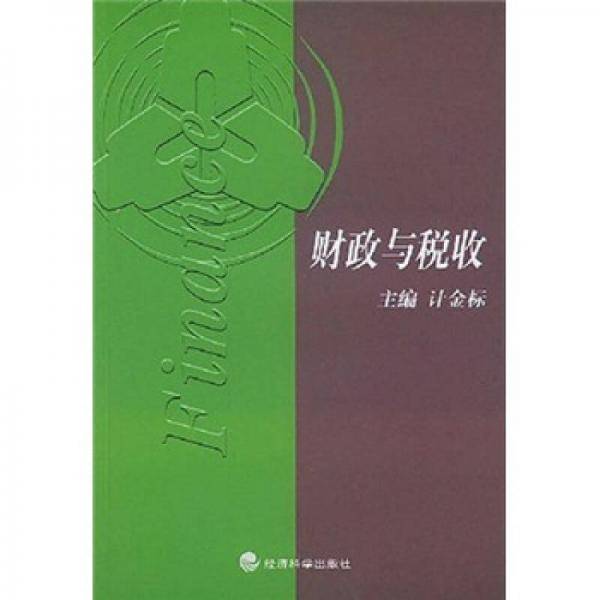 财政与税收.