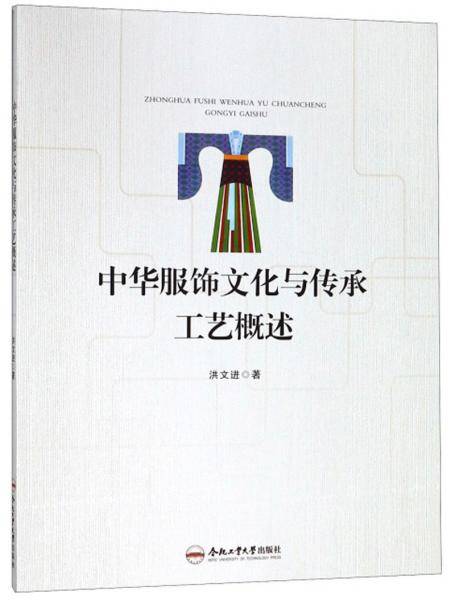 中华服饰文化与传承工艺概述/卓越设计师系列规划教材