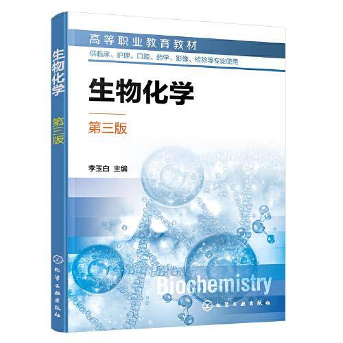 生物化学（李玉白)  （第三版）