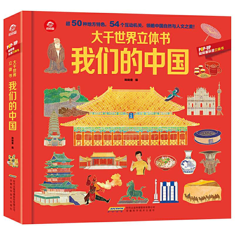 呦呦童大千世界立体书—我们的中国