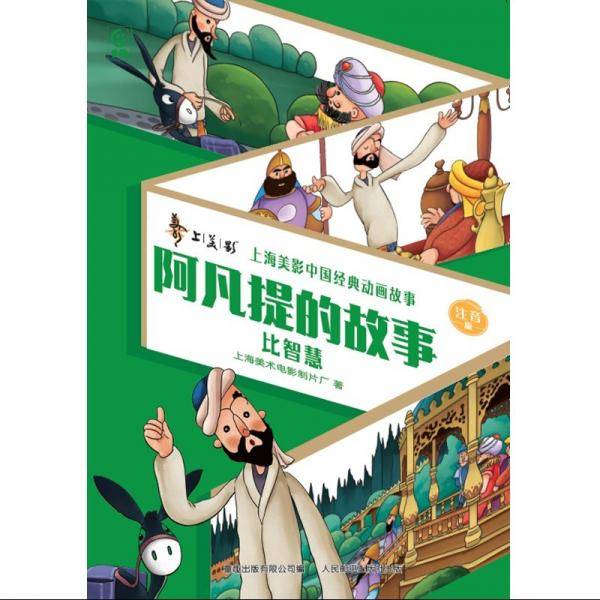 阿凡提的故事/上海美影中国经典动画故事