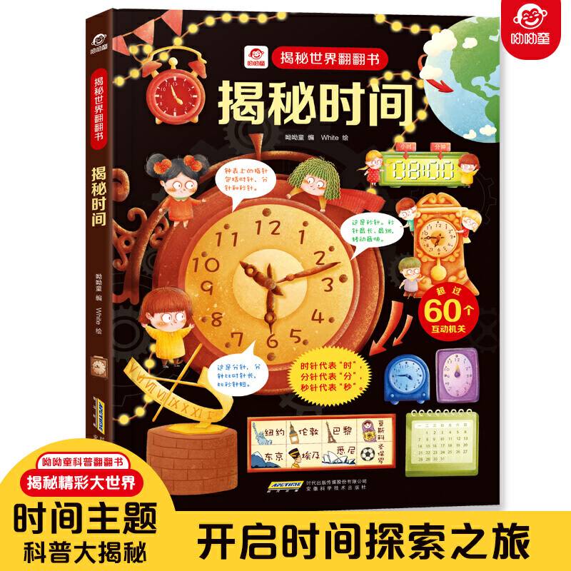 揭秘世界翻翻书：揭秘时间