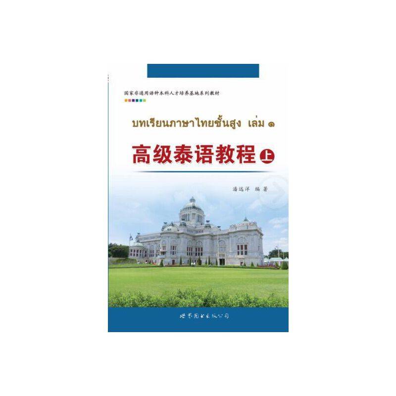 高级泰语教程（上）