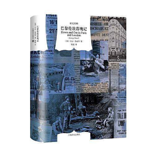 巴黎伦敦落魄记（译文经典）