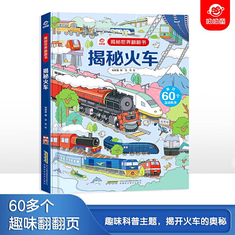 揭秘世界翻翻书：揭秘火车