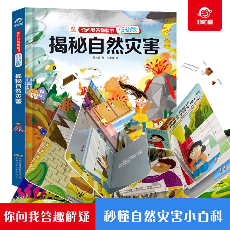 你问我答翻翻书：揭秘自然灾害