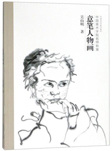 意笔人物画