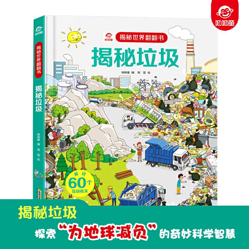 揭秘世界翻翻书：揭秘垃圾