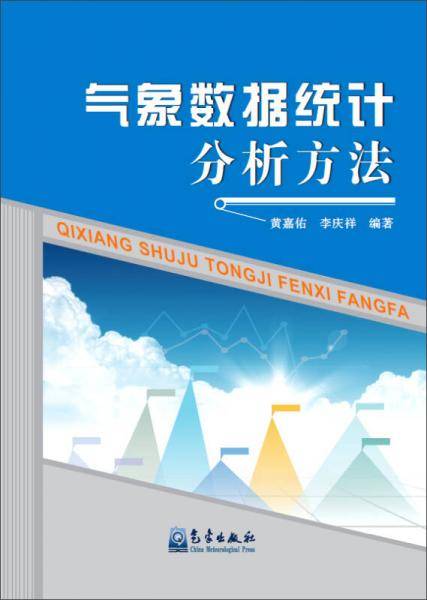 气象数据统计分析方法