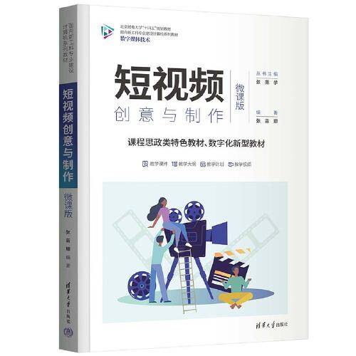 短视频创意与制作（微课版）