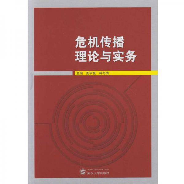 危机传播理论与实务