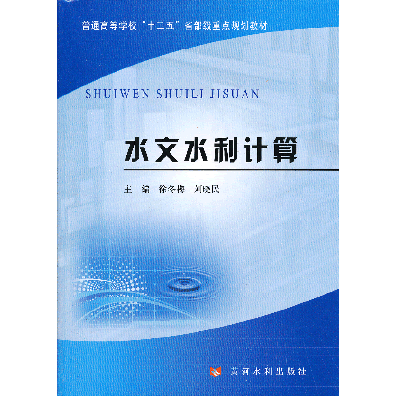水文水利计算