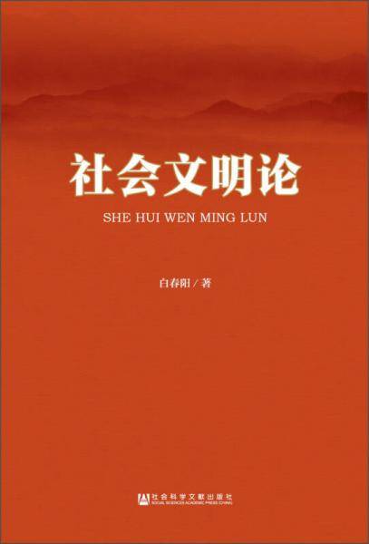 社会文明论