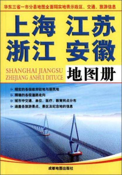 上海、江苏、浙江、安徽地图册