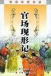 官场现形记