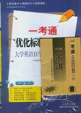 大学英语自学教程（下册）