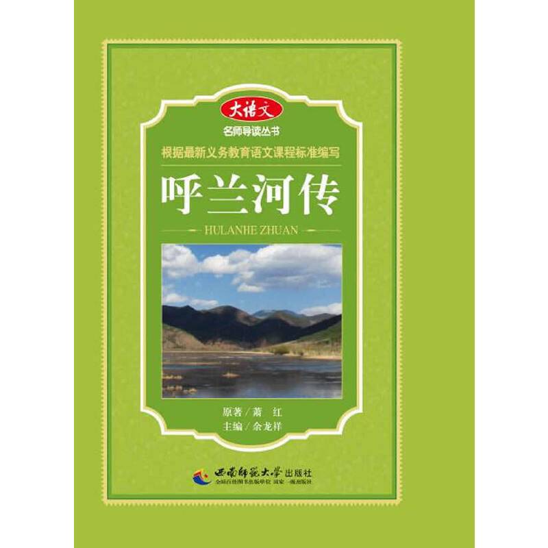 大语文名师导读丛书：呼兰河传