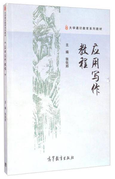 大学通识教育系列教材：应用写作教程