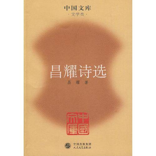昌耀诗选