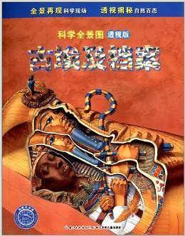 科学全景图：古埃及档案