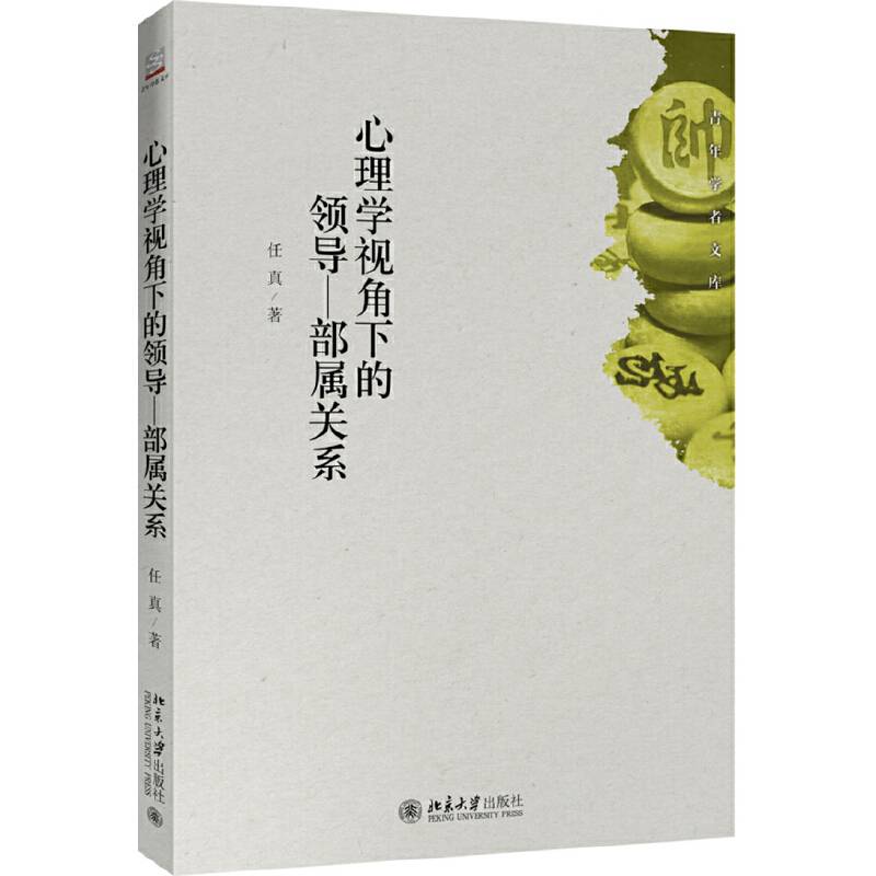 心理学视角下的领导―部属关系