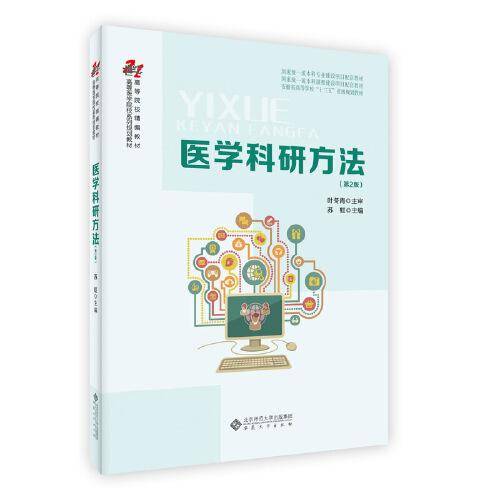 医学科研方法（第2版）