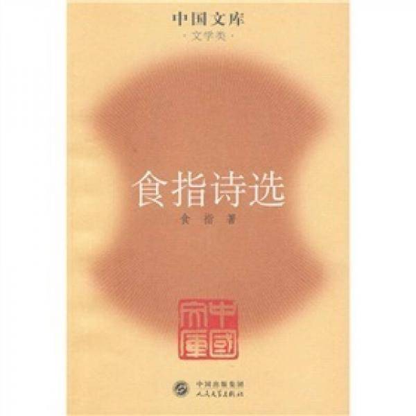 食指诗选