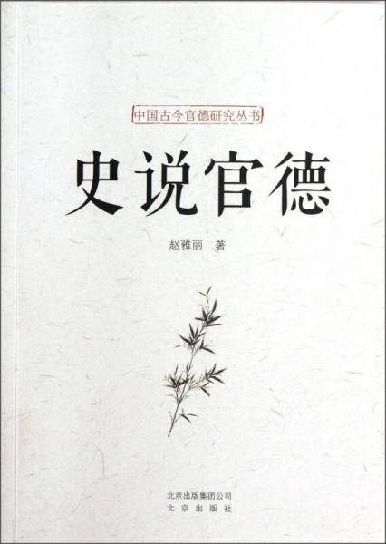 史说官德/中国古今官德研究丛书