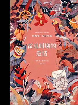 霍乱时期的爱情