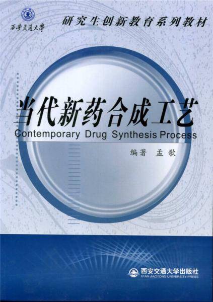 当代新药合成工艺（西安交通大学研究生创新教育系列教材）