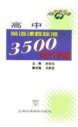 高中英语课程标准3500词汇手册