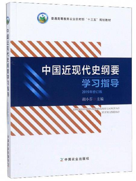 中国近现代史纲要学习指导（2019年修订版）
