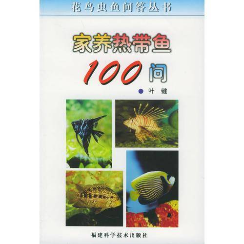 家养热带鱼100问/花鸟虫鱼问答丛书