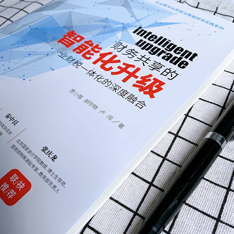 财务共享的智能化升级：业财税一体化的深度融合