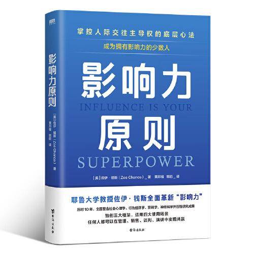 影响力原则：掌控人际交往主导权的底层心法