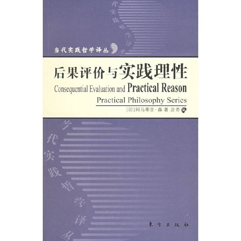 后果评价与实践理性——当代实践哲学译丛