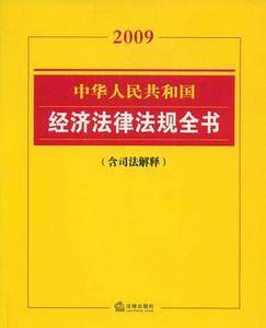 中华人民共和国经济法律法规全书