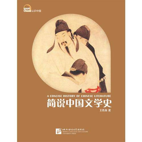 认识中国：简说中国文学史（中文版）