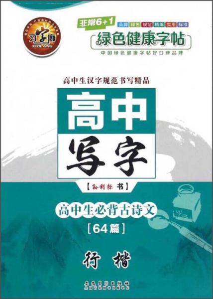 高中写字（高中生必背古诗文64篇 行楷）