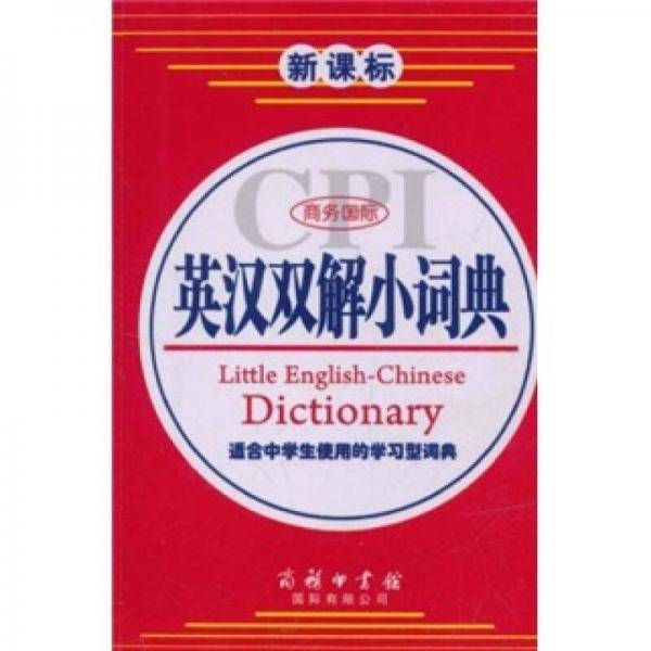 商务国际英汉双解小词典