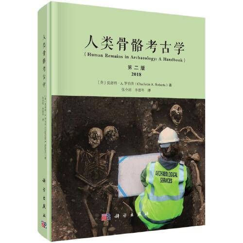 人类骨骼考古学（原书第二版）