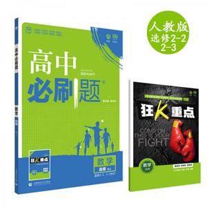 理想树 2019版 高中必刷题 数学选修2-2、2-3合订 RJ 适用于人教A版教材体系 配狂K重点