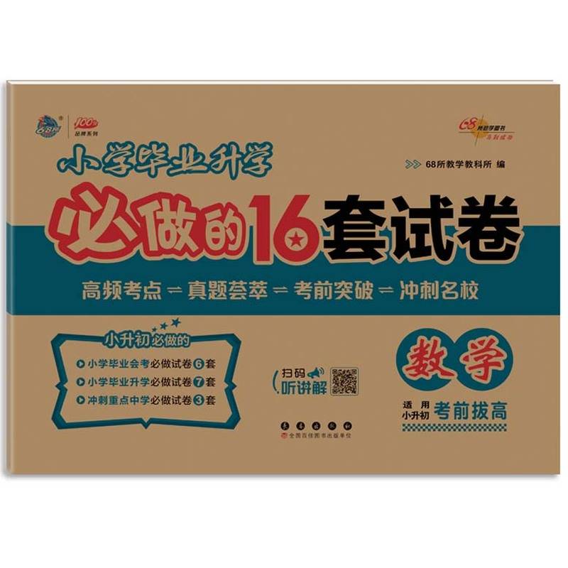 2025年小学毕业升学必做的16套试卷 数学