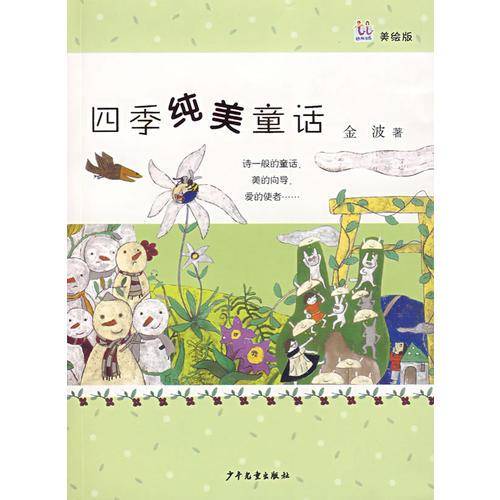 四季纯美童话