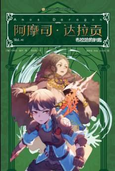 阿摩司・达拉贡 2