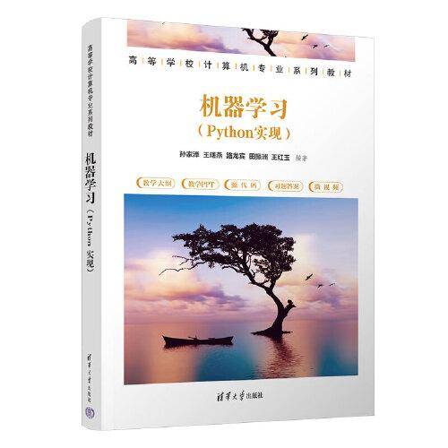 机器学习（Python实现）